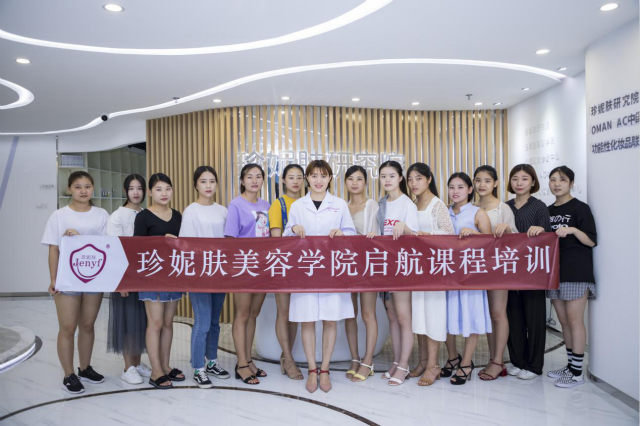 珍妮膚美容學(xué)院開班
