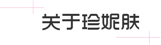 關于珍妮膚