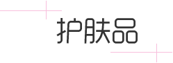 珍妮護(hù)膚品