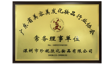 珍妮膚榮膺廣東省美容美發協會常務理事單位