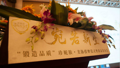 珍妮膚榮獲2017中國美容美發化妝品協會三項大獎