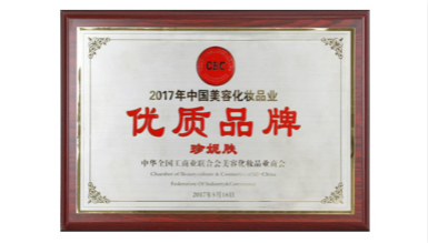 珍妮膚榮獲化妝品業(yè)優(yōu)質(zhì)品牌大獎(jiǎng)