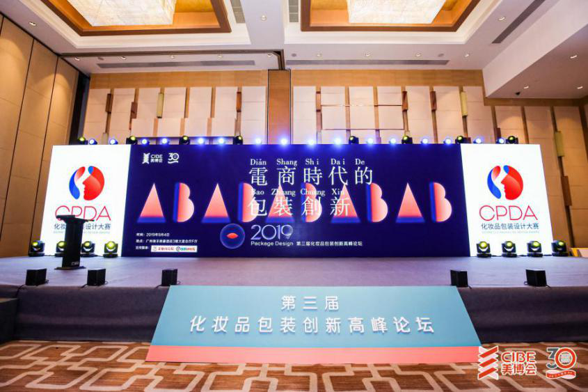 珍妮膚受邀參加2019第三屆化妝品包裝創(chuàng)新高峰論壇