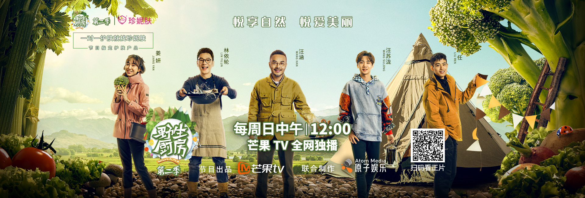 喜訊｜珍妮膚成為《野生廚房》第二季指定護膚品牌